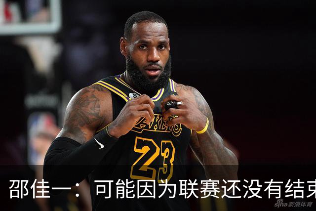 邵佳一：可能因为联赛还没有结束，大家心里还在想着联赛、亚冠
