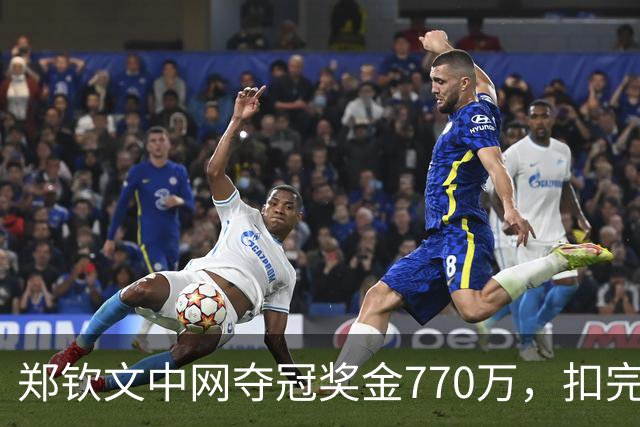 郑钦文中网夺冠奖金770万，扣完税费团队分成，到手还能剩多少？