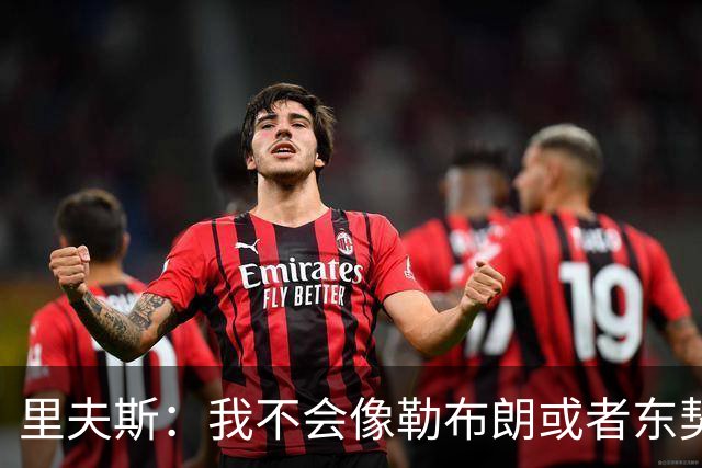 里夫斯：我不会像勒布朗或者东契奇那样领导湖人，我会忠于自己