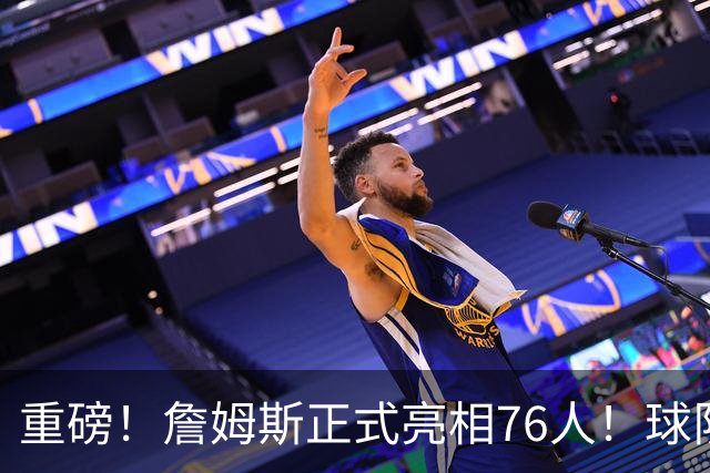 重磅！詹姆斯正式亮相76人！球队今天也破例了...