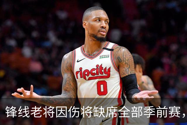 锋线老将因伤将缺席全部季前赛，马刺的阵容调试暂时无法实现了？