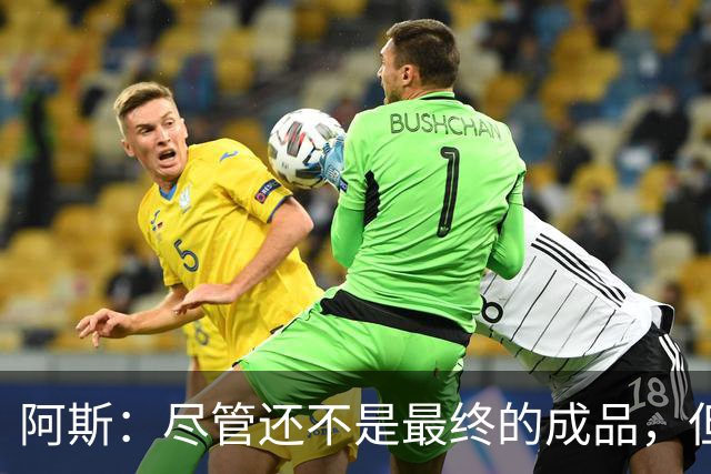 阿斯：尽管还不是最终的成品，但居莱尔踢中前卫确实能改变皇马
