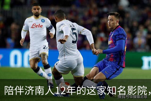 陪伴济南人12年的这家知名影院，明天闭店！一代人的青春谢幕