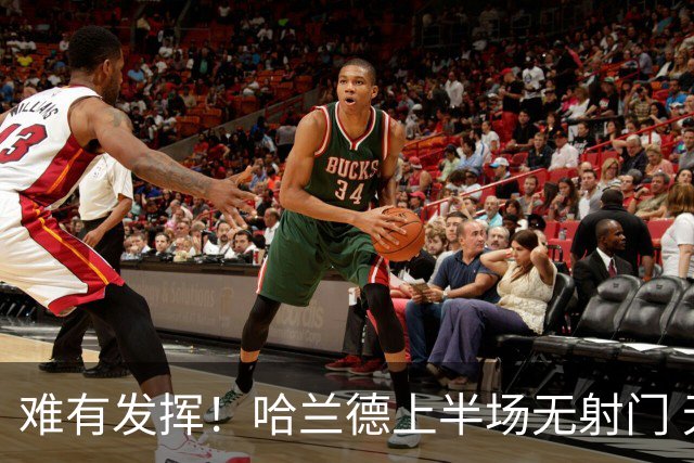 难有发挥！哈兰德上半场无射门 无对方禁区内触球，仅1次传球