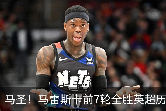 马圣！马雷斯卡前7轮全胜英超历史首人，曼城129年来联赛最佳开局