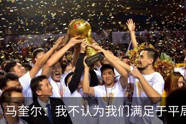 马奎尔：我不认为我们满足于平局；利马的事情已翻篇