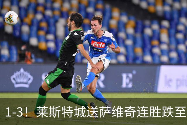 1-3！莱斯特城送萨维奇连胜跌至第17，曼联旧将率队领跑英甲