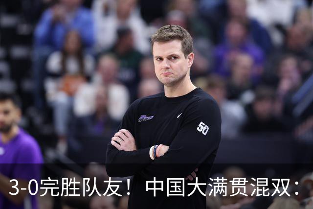 3-0完胜队友！中国大满贯混双：国乒进8强迎战松岛辉空、张本美和