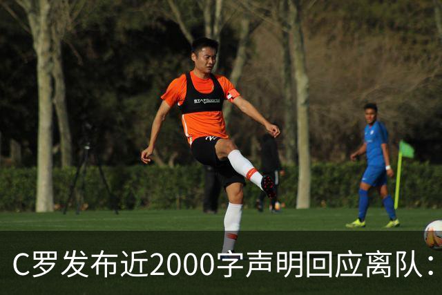 C罗发布近2000字声明回应离队：主帅多次失信，逼我卷铺盖走人