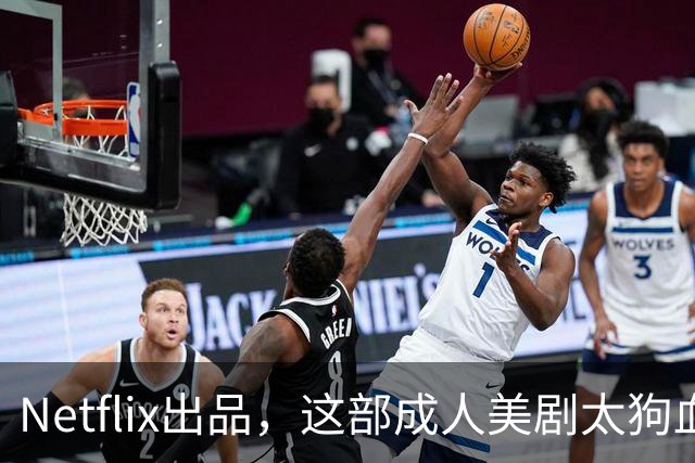 Netflix出品，这部成人美剧太狗血了
