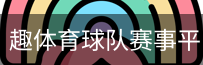 趣体育